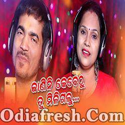 Janini Kebe Thu Tu Miligalu - Odia New Song By Kumar Bapi, Banaja Mishra